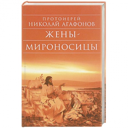 Православие в целом, книга Жены – мироносицы купить по низкой цене