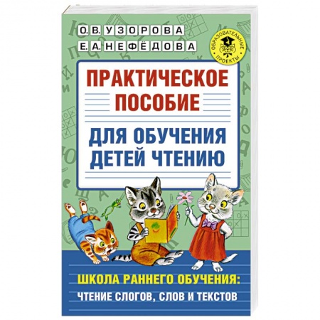 Развитие речи. Чтение, книга Практическое пособие для обучения детей чтению купить по низкой цене