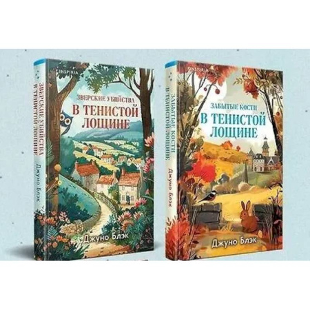 Зарубежный детектив, книга Комплект из 2-х книг (Зверские убийства в Тенистой лощине, Забытые кости в Тенистой Лощине) купить по низкой цене