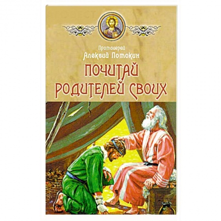 Духовная литература, книга Почитай родителей своих купить по низкой цене