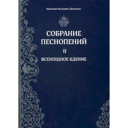 Богослужебные издания, книга Собрание песнопений купить по низкой цене