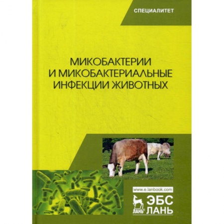 Ветеринария. Животноводство. Сельское хозяйство, книга Микобактерии и микобактериальные инфекции животных купить по низкой цене