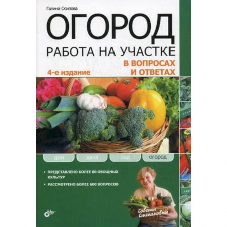Книги, книга Огород. Работа на участке в вопросах и ответах купить по низкой цене