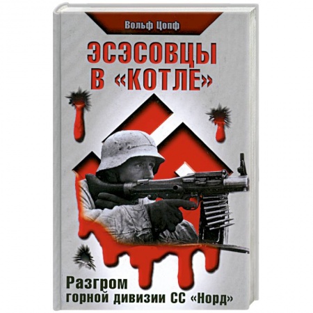 Книги, книга Эсэсовцы в 'котле'. Разгром горной дивизии СС 'Норд' купить по низкой цене