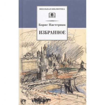 Русская поэзия для детей, книга Избранное: стихотворения, переводы, Люди и положения, автобиографический очерк. купить по низкой цене