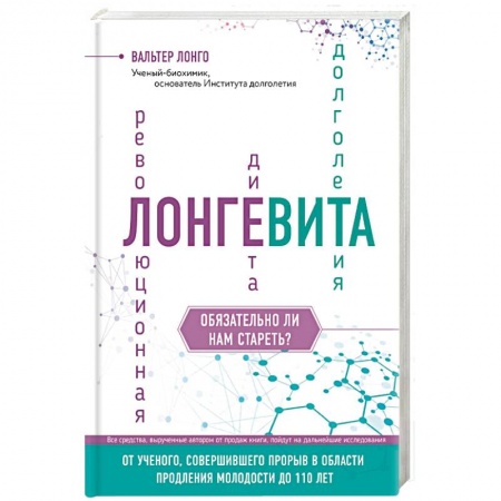 Другие виды диет, книга Лонгевита. Революционная диета долголетия купить по низкой цене