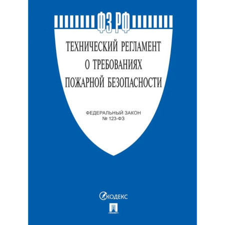 Юриспруденция. Общие вопросы права, книга Федеральный Закон. Технический регламент о требованиях пожарной безопасности купить по низкой цене