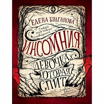 Девочка, которая спит