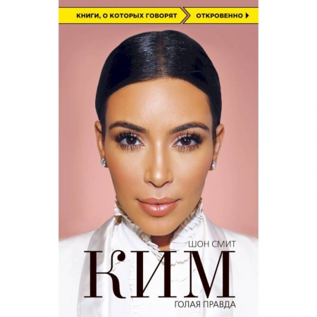 Другие биографии, мемуары, книга Ким. Голая правда купить по низкой цене