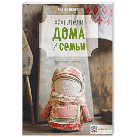 Другие виды ремесел и рукоделия, книга Хранители дома и семьи купить по низкой цене