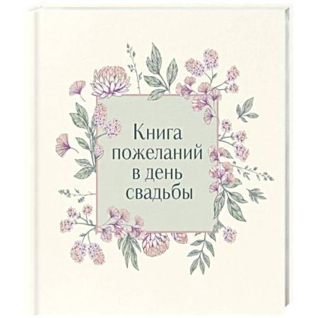 Книги для творчества, книга Книга пожеланий в день свадьбы купить по низкой цене