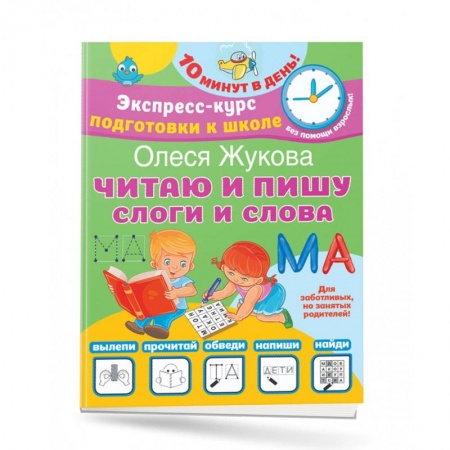 Письмо, мелкая моторика, книга Читаю и пишу. Слоги и слова купить по низкой цене