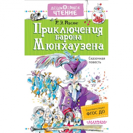 Приключения. Детективы, книга Приключения барона Мюнхаузена купить по низкой цене