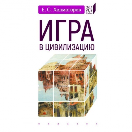 Общие работы по всемирной истории, книга Игра в цивилизацию купить по низкой цене