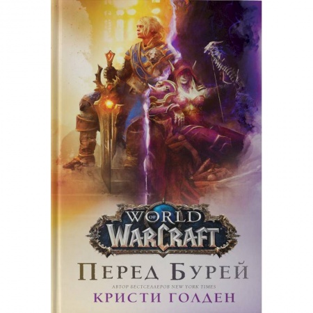 Боевая фантастика, книга World of Warcraft. Перед бурей купить по низкой цене