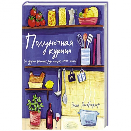 Блюда на каждый день, книга Полуночная курица (и другие рецепты,ради которых стоит жить) купить по низкой цене