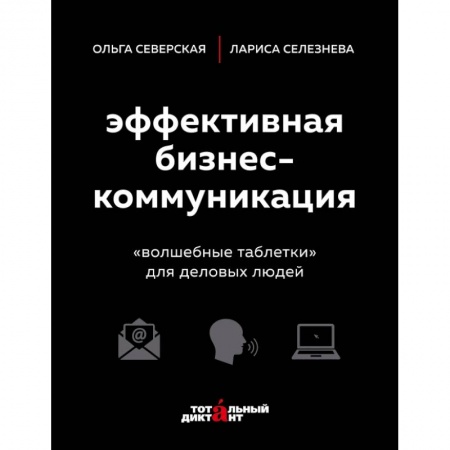 Экономика. Бизнес, книга Эффективная бизнес-коммуникация. 'Волшебные таблетки' для деловых людей купить по низкой цене