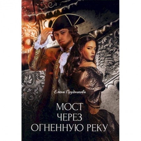 Русское фэнтези, книга Мост через огненную реку купить по низкой цене