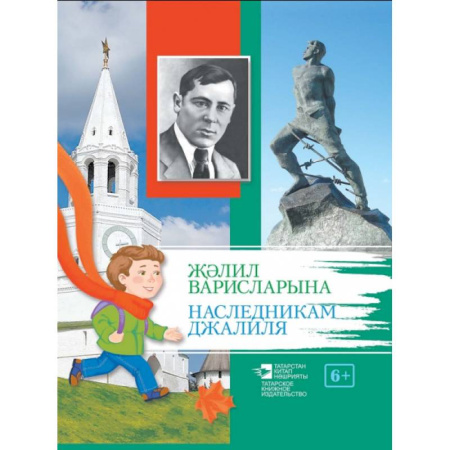 Филологические науки в целом. Частные филологии, книга Наследникам Джалиля купить по низкой цене