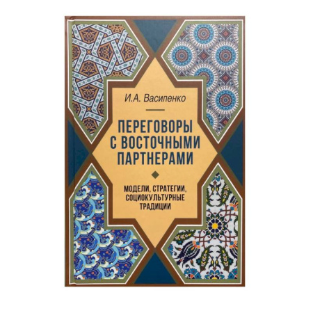 Внешняя политика, книга Переговоры c восточными партнерами: модели, стратегии, социокультурные традиции купить по низкой цене