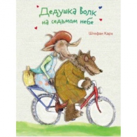 Сказки зарубежных писателей, книга Дедушка Волк на седьмом небе купить по низкой цене