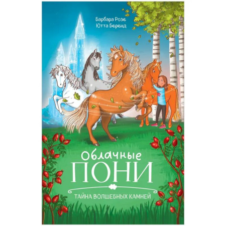 Сказки зарубежных писателей, книга Облачные пони.Тайна волшебных камней купить по низкой цене
