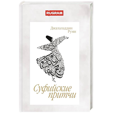 Зарубежная поэзия, книга Суфийские притчи купить по низкой цене