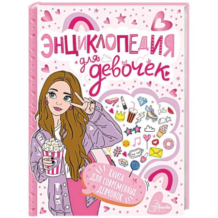 Полезные советы девочкам, книга Энциклопедия для девочек купить по низкой цене