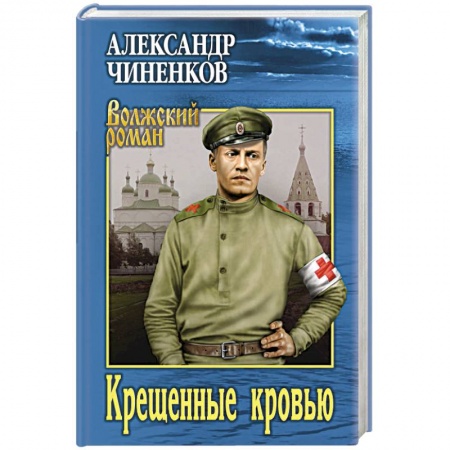 Военный роман, книга Крещенные кровью купить по низкой цене