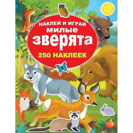 Знакомство с миром, развитие малыша, книга Милые зверята купить по низкой цене