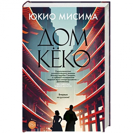Зарубежная классика, книга Дом Кёко купить по низкой цене