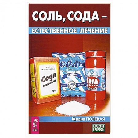 Витамины, минералы, камни. Соль. Глина, книга Соль, сода - естественное лечение купить по низкой цене