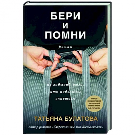 Отечественный любовный роман, книга Бери и помни купить по низкой цене