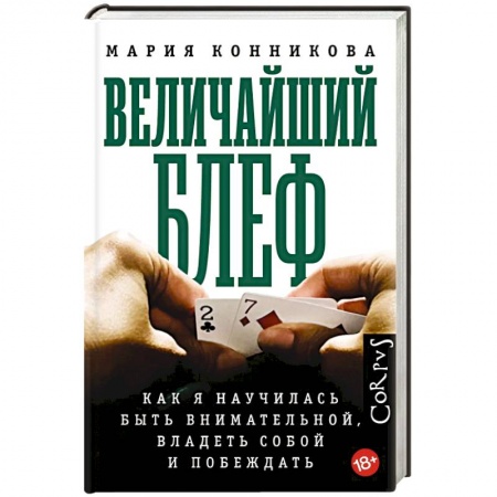 Карточные и азартные игры. Фокусы, книга Величайший блеф купить по низкой цене