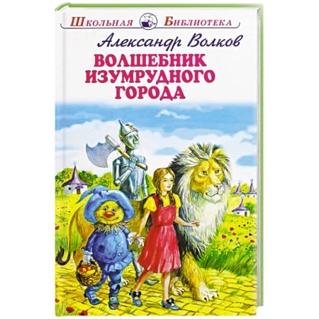 Сказки отечественных писателей, книга Волшебник Изумрудного города купить по низкой цене