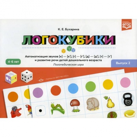 Логопедия, книга Логокубики. Выпуск 2. Автоматизация звуков к-к', г-г', д- д', т - т' и развитие речи детей дошкольного возраста. Логопедическая игра. 4-6 лет купить по низкой цене