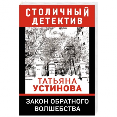 Отечественный женский детектив, книга Закон обратного волшебства купить по низкой цене