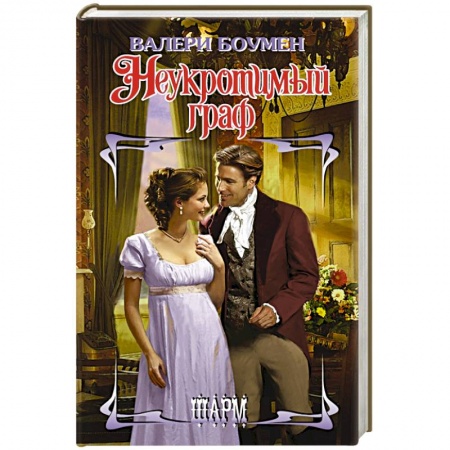 Зарубежный любовный роман, книга Неукротимый граф купить по низкой цене