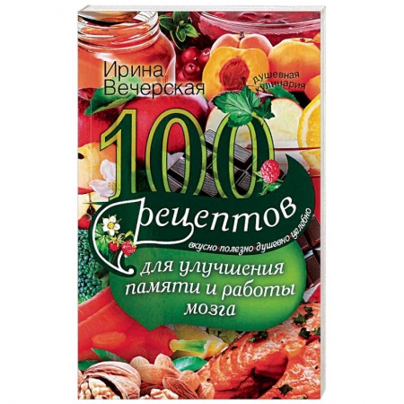 Депрессия. Стресс. Нервная система, книга 100 рецептов для улучшения памяти и работы мозга. Вкусно, полезно, душевно, целебно купить по низкой цене