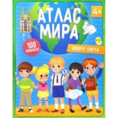 Человек. Земля. Вселенная, книга Атлас мира с наклейками. Вокруг света купить по низкой цене