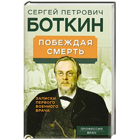 Другие биографии, мемуары, книга Побеждая смерть. Записки первого военного врача купить по низкой цене