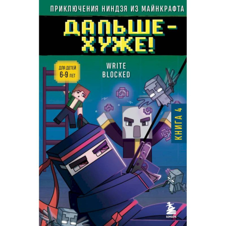 Мистика. Фантастика. Фэнтези, книга Приключения ниндзя из Майнкрафта. Книга 4. Дальше - хуже! купить по низкой цене