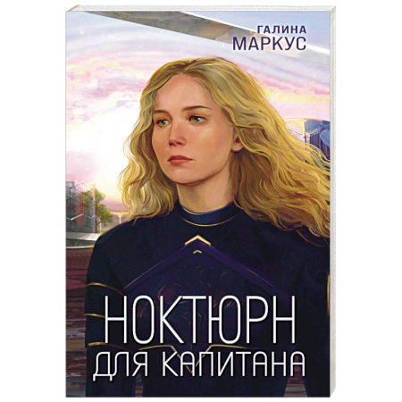 Русское фэнтези, книга Ноктюрн для капитана купить по низкой цене