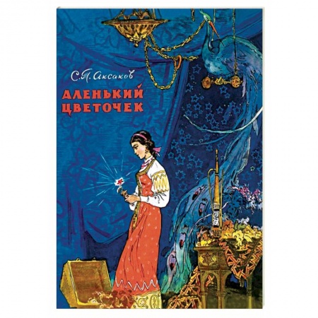 Книги, книга Аленький цветочек купить по низкой цене