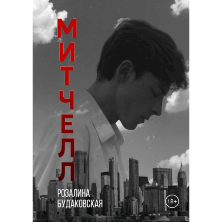 Отечественный женский детектив, книга Митчелл купить по низкой цене