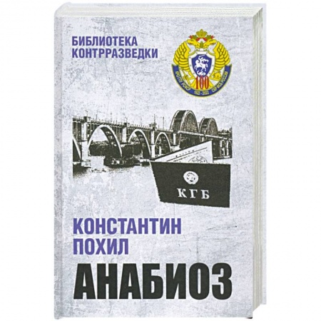 Отечественный мужской детектив, книга Анабиоз купить по низкой цене