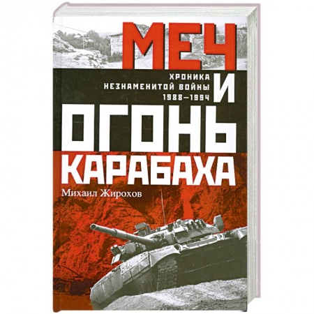 Книги, книга Меч и огонь Карабаха. Хроника незнаменитой войны. 1988-1994 купить по низкой цене