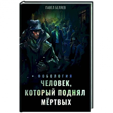 Русское фэнтези, книга Человек, который поднял мёртвых купить по низкой цене