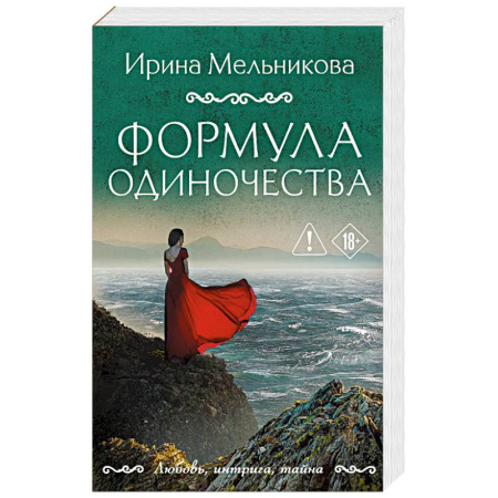 Отечественный женский детектив, книга Формула одиночества купить по низкой цене