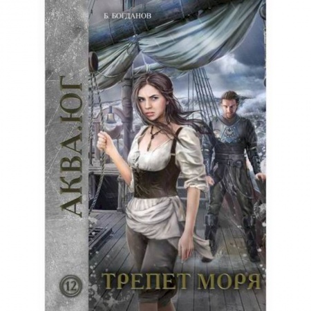 Мистика, ужасы, книга Трепет моря купить по низкой цене